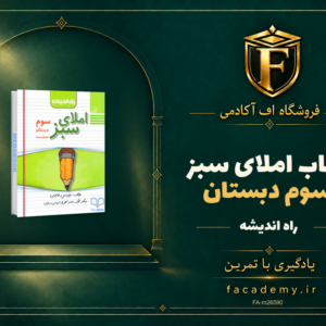 جلد کتاب املای سبز سوم دبستان راه اندیشه | فروشگاه اف آکادمی