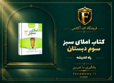جلد کتاب املای سبز سوم دبستان راه اندیشه | فروشگاه اف آکادمی