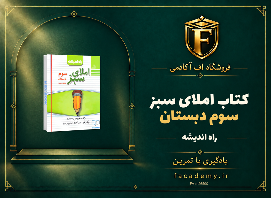 جلد کتاب املای سبز سوم دبستان راه اندیشه | فروشگاه اف آکادمی