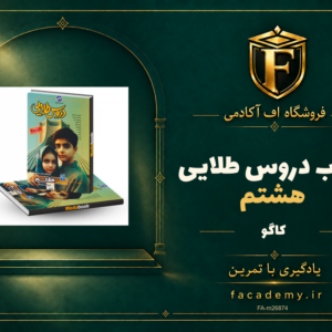 جلد کتاب دروس طلایی هشتم کاگو | فروشگاه اف آکادمی