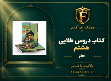 جلد کتاب دروس طلایی هشتم کاگو | فروشگاه اف آکادمی