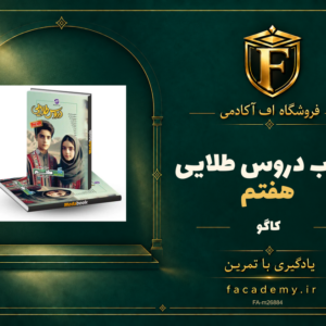 جلد کتاب دروس طلایی هفتم کاگو | فروشگاه اف آکادمی