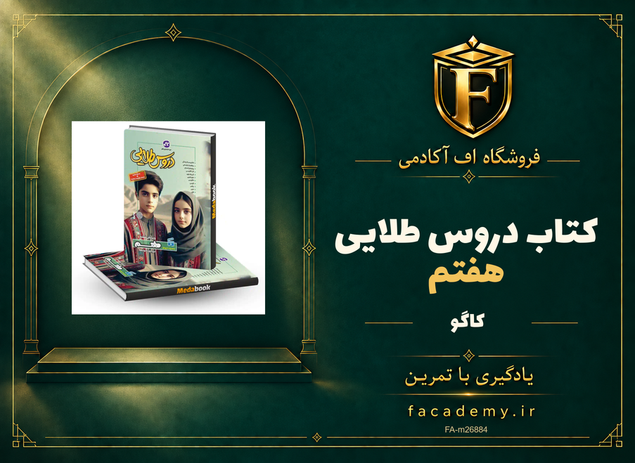 جلد کتاب دروس طلایی هفتم کاگو | فروشگاه اف آکادمی