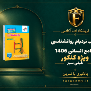 جلد کتاب نردبام روانشناسی جامع انسانی خیلی سبز کنکور 1406 | فروشگاه اف آکادمی