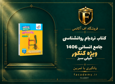 جلد کتاب نردبام روانشناسی جامع انسانی خیلی سبز کنکور 1406 | فروشگاه اف آکادمی