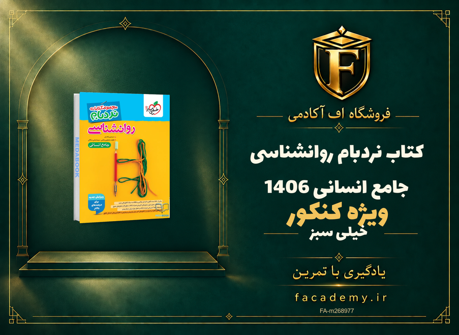 جلد کتاب نردبام روانشناسی جامع انسانی خیلی سبز کنکور 1406 | فروشگاه اف آکادمی