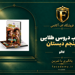 جلد کتاب دروس طلایی پنجم دبستان کاگو | فروشگاه اف آکادمی