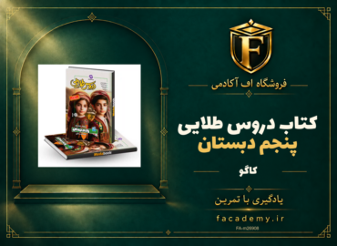 جلد کتاب دروس طلایی پنجم دبستان کاگو | فروشگاه اف آکادمی
