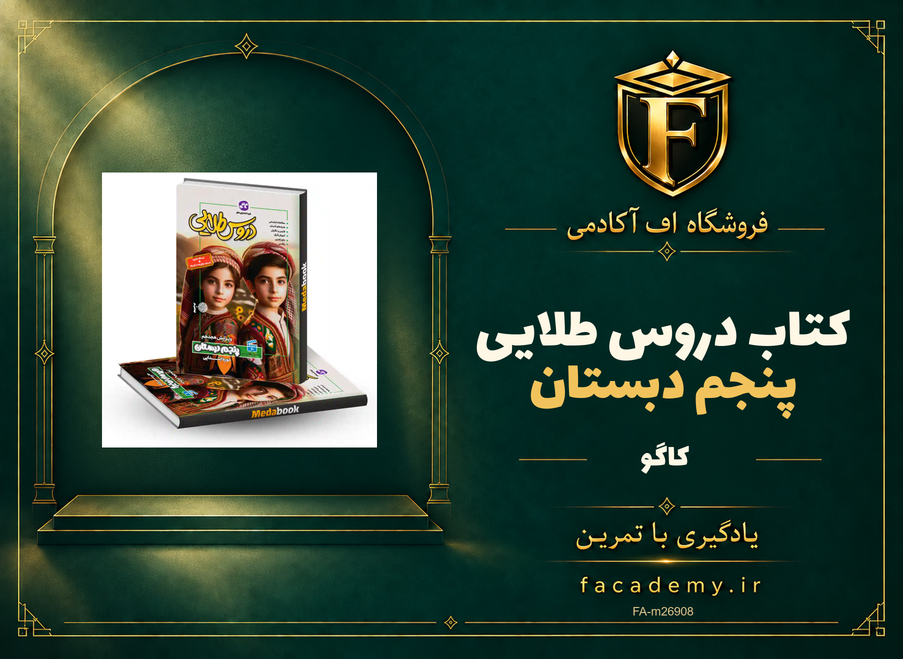 جلد کتاب دروس طلایی پنجم دبستان کاگو | فروشگاه اف آکادمی