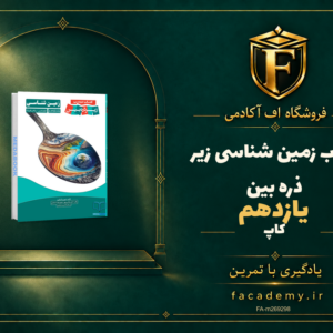 جلد کتاب کتاب زمین شناسی یازدهم زیر ذره بین نشر کاپ | فروشگاه اف آکادمی