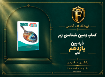 جلد کتاب کتاب زمین شناسی یازدهم زیر ذره بین نشر کاپ | فروشگاه اف آکادمی