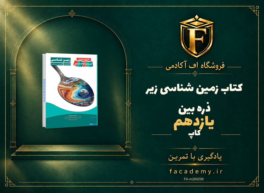 جلد کتاب کتاب زمین شناسی یازدهم زیر ذره بین نشر کاپ | فروشگاه اف آکادمی