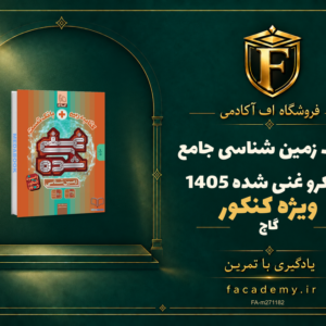 جلد کتاب زمین شناسی جامع میکرو غنی شده گاج کنکور 1405 | فروشگاه اف آکادمی