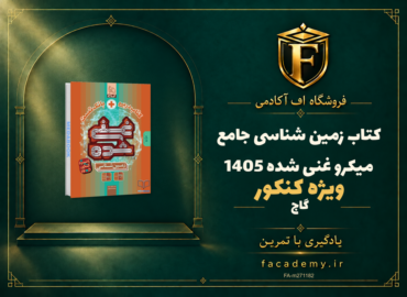 جلد کتاب زمین شناسی جامع میکرو غنی شده گاج کنکور 1405 | فروشگاه اف آکادمی
