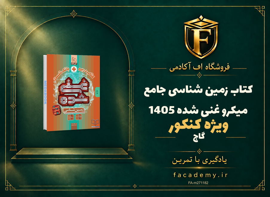 جلد کتاب زمین شناسی جامع میکرو غنی شده گاج کنکور 1405 | فروشگاه اف آکادمی