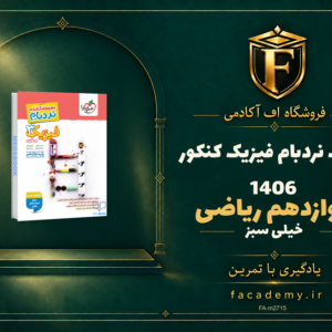 جلد کتاب نردبام فیزیک دوازدهم ریاضی خیلی سبز کنکور 1406 | فروشگاه اف آکادمی