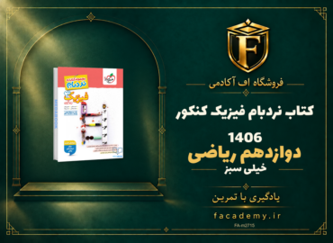 جلد کتاب نردبام فیزیک دوازدهم ریاضی خیلی سبز کنکور 1406 | فروشگاه اف آکادمی