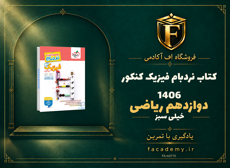 جلد کتاب نردبام فیزیک دوازدهم ریاضی خیلی سبز کنکور 1406 | فروشگاه اف آکادمی