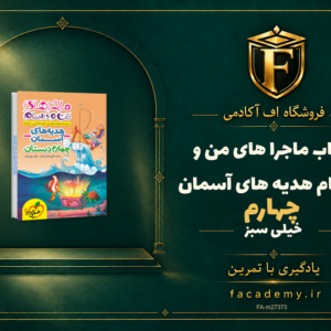 جلد کتاب ماجرا های من و درسام هدیه های آسمان چهارم خیلی سبز | فروشگاه اف آکادمی