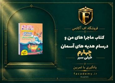 جلد کتاب ماجرا های من و درسام هدیه های آسمان چهارم خیلی سبز | فروشگاه اف آکادمی