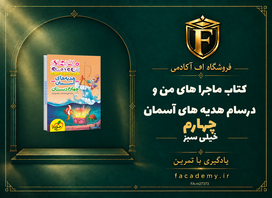 جلد کتاب ماجرا های من و درسام هدیه های آسمان چهارم خیلی سبز | فروشگاه اف آکادمی