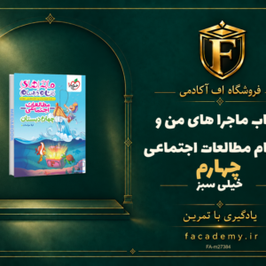 جلد کتاب ماجرا های من و درسام مطالعات اجتماعی چهارم خیلی سبز | فروشگاه اف آکادمی
