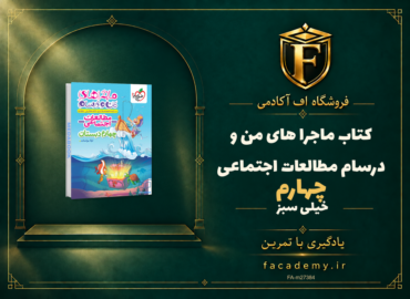 جلد کتاب ماجرا های من و درسام مطالعات اجتماعی چهارم خیلی سبز | فروشگاه اف آکادمی