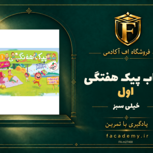 جلد کتاب پیک هفتگی اول خیلی سبز | فروشگاه اف آکادمی