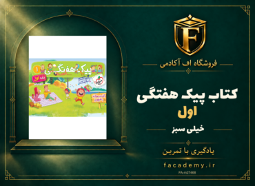 جلد کتاب پیک هفتگی اول خیلی سبز | فروشگاه اف آکادمی
