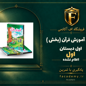 جلد کتاب کتاب آموزش قرآن (بخش اول ) اول دبستان | فروشگاه اف آکادمی