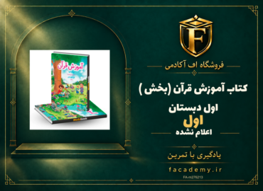 جلد کتاب کتاب آموزش قرآن (بخش اول ) اول دبستان | فروشگاه اف آکادمی