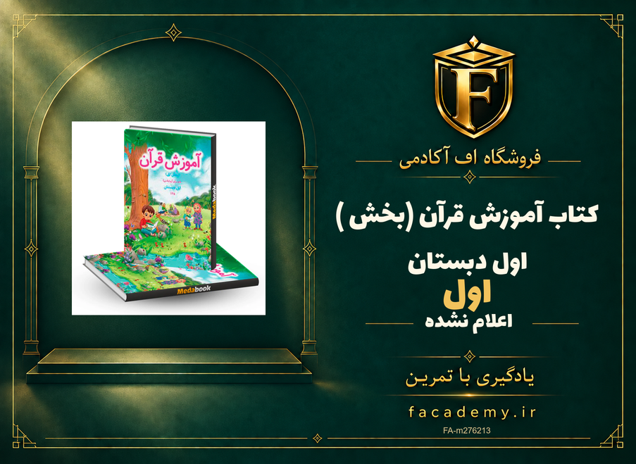 جلد کتاب کتاب آموزش قرآن (بخش اول ) اول دبستان | فروشگاه اف آکادمی