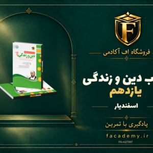 جلد کتاب دین و زندگی یازدهم اسفندیار | فروشگاه اف آکادمی