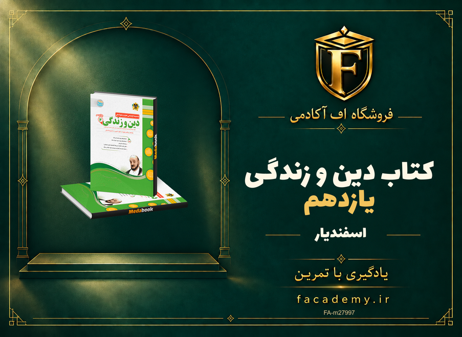 جلد کتاب دین و زندگی یازدهم اسفندیار | فروشگاه اف آکادمی