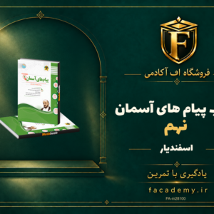 جلد کتاب پیام های آسمان نهم اسفندیار | فروشگاه اف آکادمی