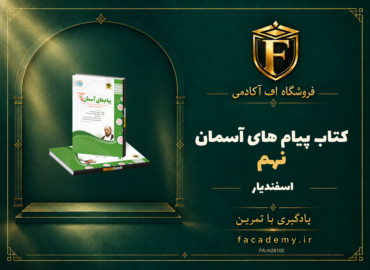 جلد کتاب پیام های آسمان نهم اسفندیار | فروشگاه اف آکادمی