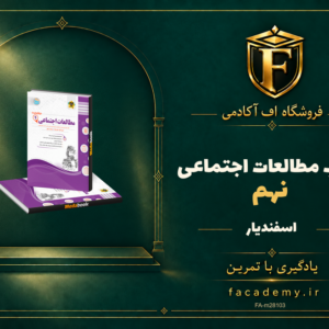 جلد کتاب مطالعات اجتماعی نهم اسفندیار | فروشگاه اف آکادمی