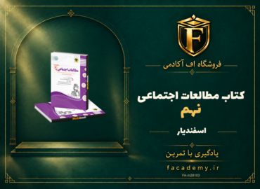 جلد کتاب مطالعات اجتماعی نهم اسفندیار | فروشگاه اف آکادمی