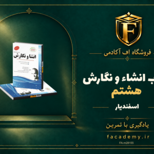 جلد کتاب انشاء و نگارش هشتم اسفندیار | فروشگاه اف آکادمی
