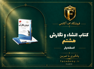 جلد کتاب انشاء و نگارش هشتم اسفندیار | فروشگاه اف آکادمی
