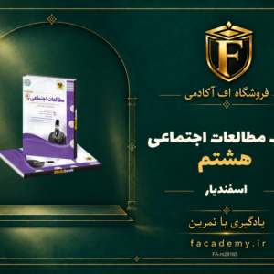 جلد کتاب مطالعات اجتماعی هشتم اسفندیار | فروشگاه اف آکادمی