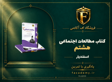 جلد کتاب مطالعات اجتماعی هشتم اسفندیار | فروشگاه اف آکادمی