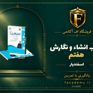 جلد کتاب انشاء و نگارش هفتم اسفندیار | فروشگاه اف آکادمی