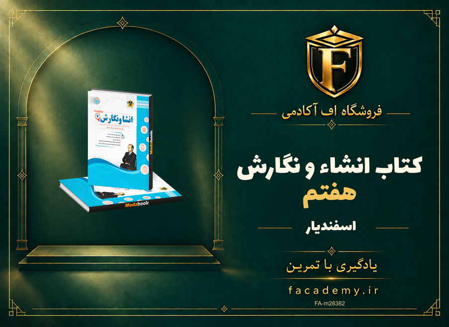 جلد کتاب انشاء و نگارش هفتم اسفندیار | فروشگاه اف آکادمی