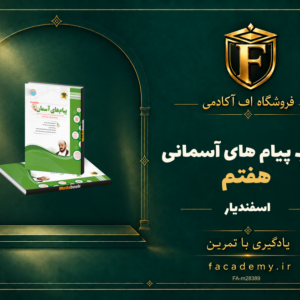 جلد کتاب پیام های آسمانی هفتم اسفندیار | فروشگاه اف آکادمی
