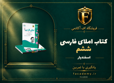 جلد کتاب املای فارسی ششم اسفندیار | فروشگاه اف آکادمی