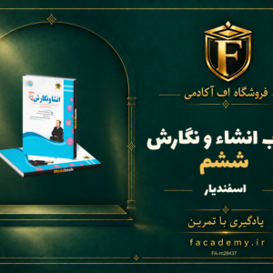 جلد کتاب انشاء و نگارش ششم اسفندیار | فروشگاه اف آکادمی
