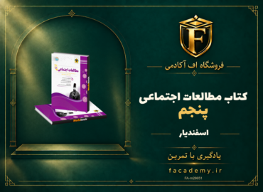 جلد کتاب مطالعات اجتماعی پنجم اسفندیار | فروشگاه اف آکادمی