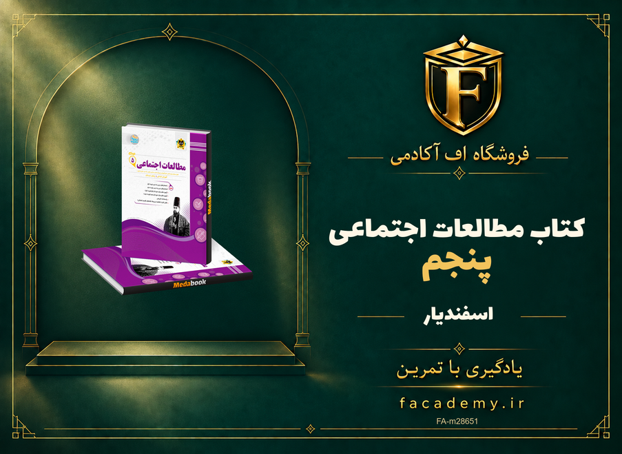 جلد کتاب مطالعات اجتماعی پنجم اسفندیار | فروشگاه اف آکادمی