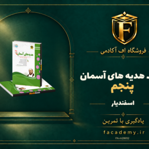 جلد کتاب هدیه های آسمان پنجم اسفندیار | فروشگاه اف آکادمی